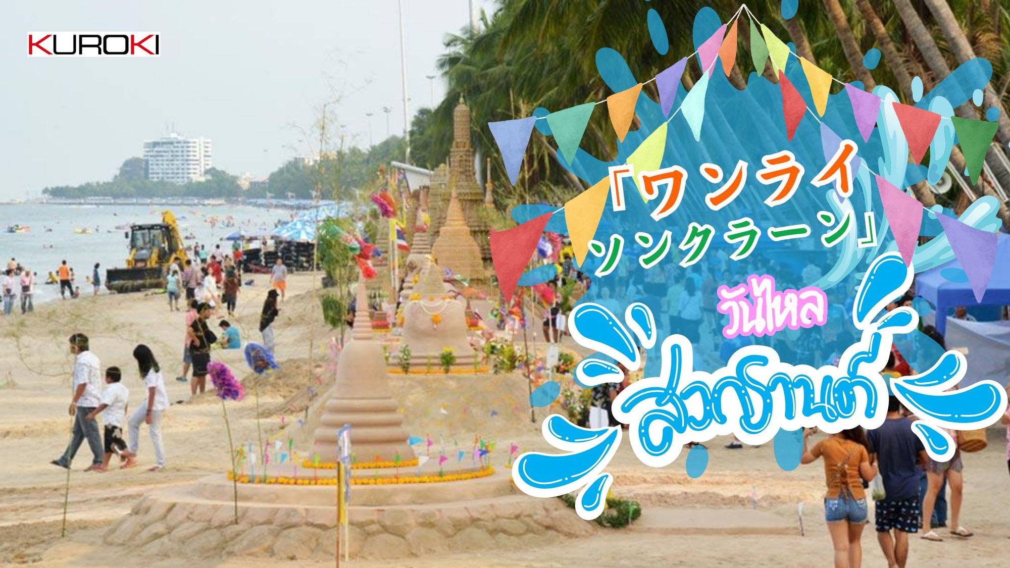 「ワンライソンクラーン」วันไหลสงกรานต์