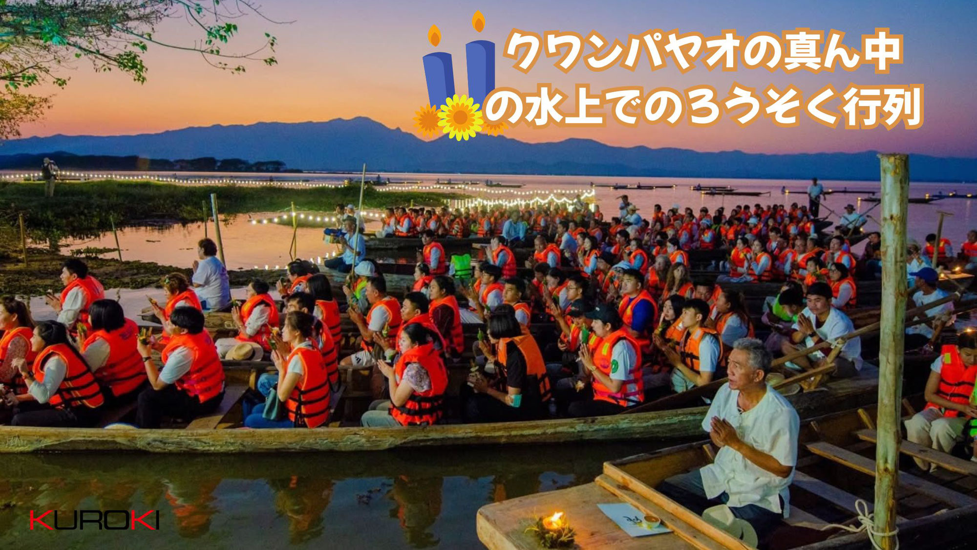 クワンパヤオの真ん中の水上でのろうそく行列  งานเวียนเทียนทางน้ำกลางกว๊านพะเยา