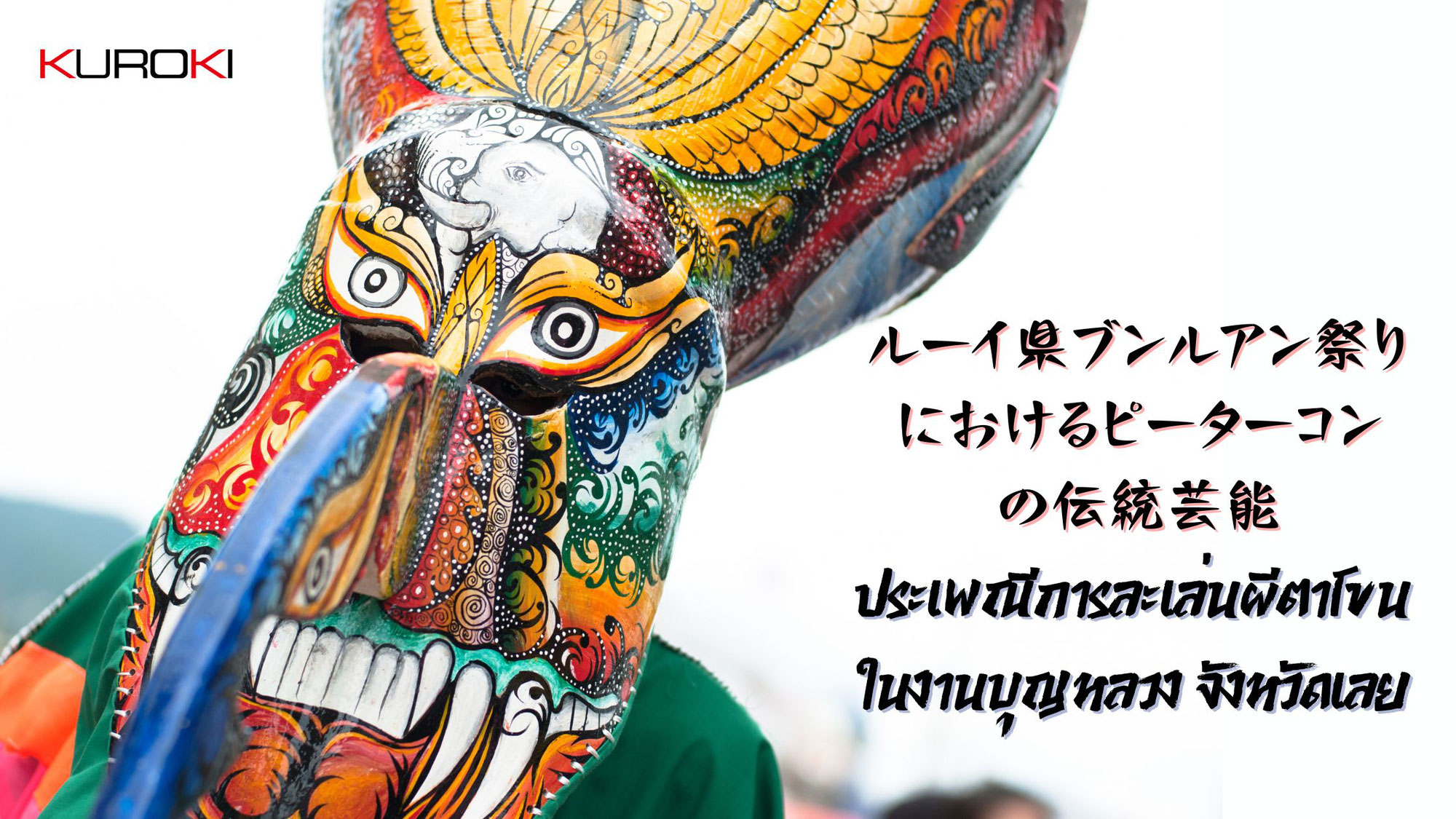 ルーイ県ブンルアン祭りにおけるピーターコンの伝統芸能 ประเพณีการละเล่นผีตาโขนในงานบุญหลวง จังหวัดเลย
