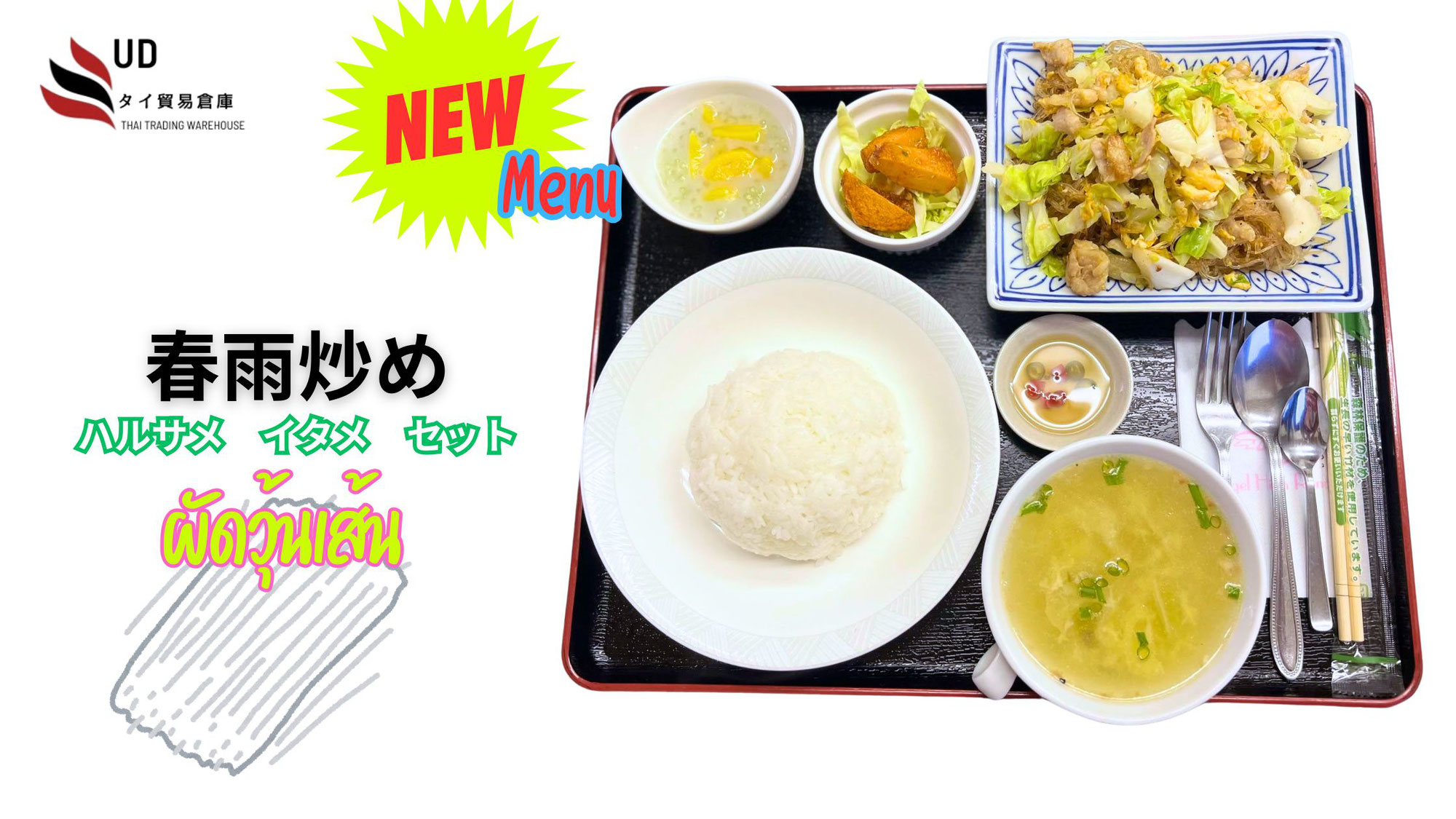 タイ貿易倉庫UDの新メニュー