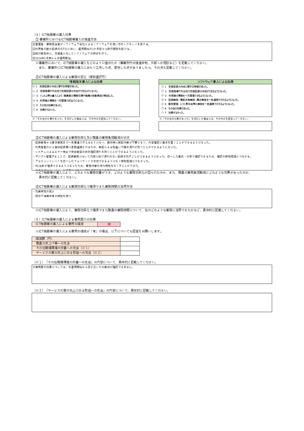 【東京都】令和５年度デジタル技術を活用した障害福祉サービス事業所等支援事業補助金 事業報告③