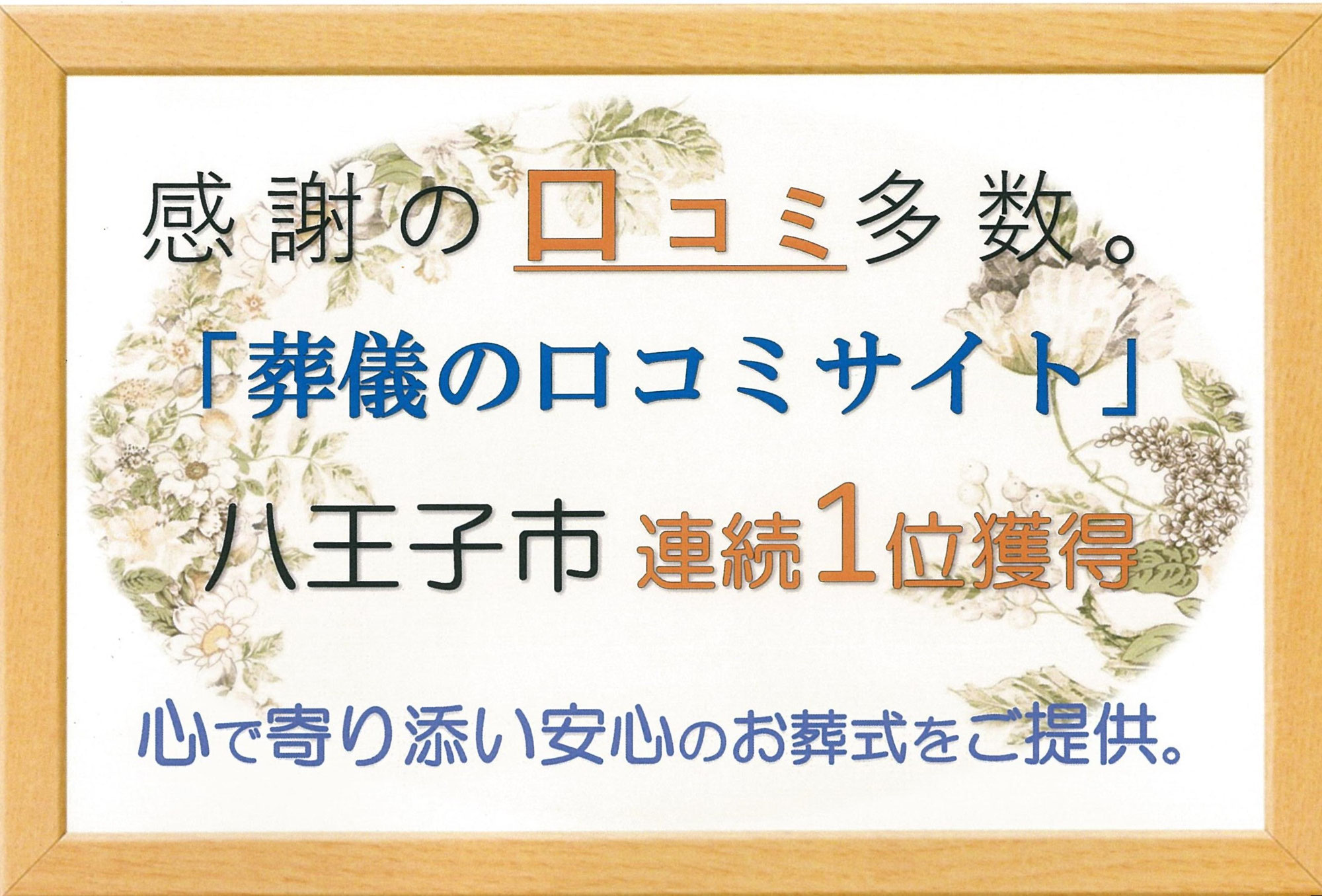 八王子市【安くて安心】葬儀屋