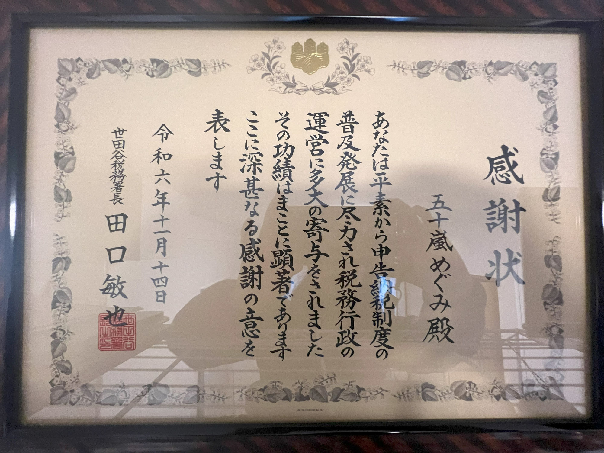 世田谷税務署長より感謝状を授与