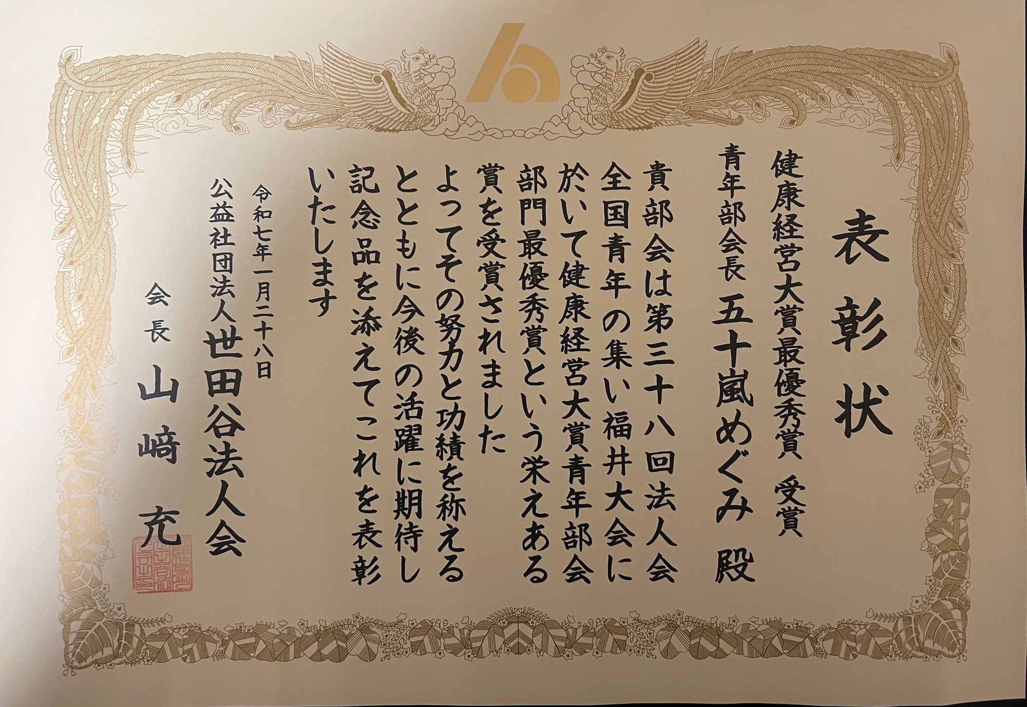 世田谷法人会にて表彰していただきました