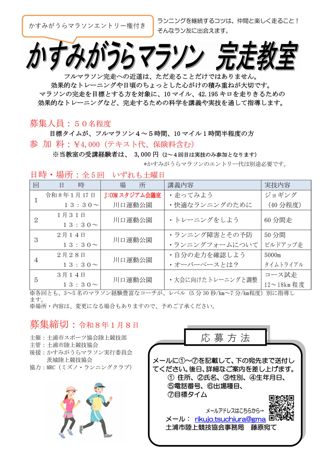 かすみがうらマラソン完走教室2026