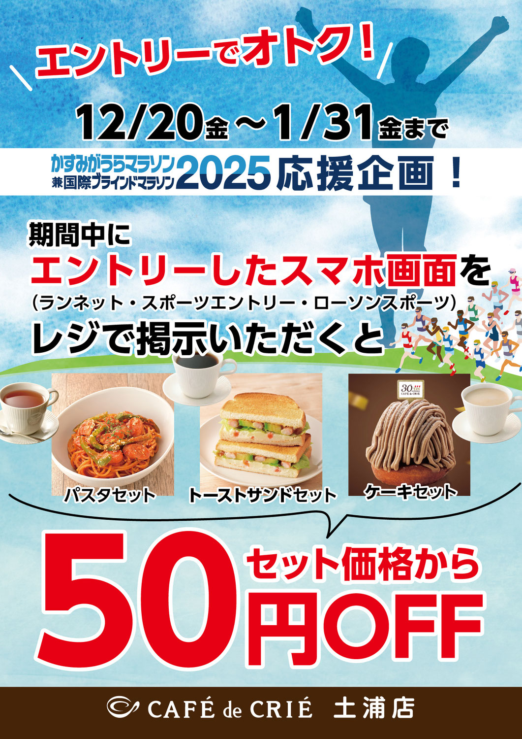 かすみがうらマラソン2025応援企画