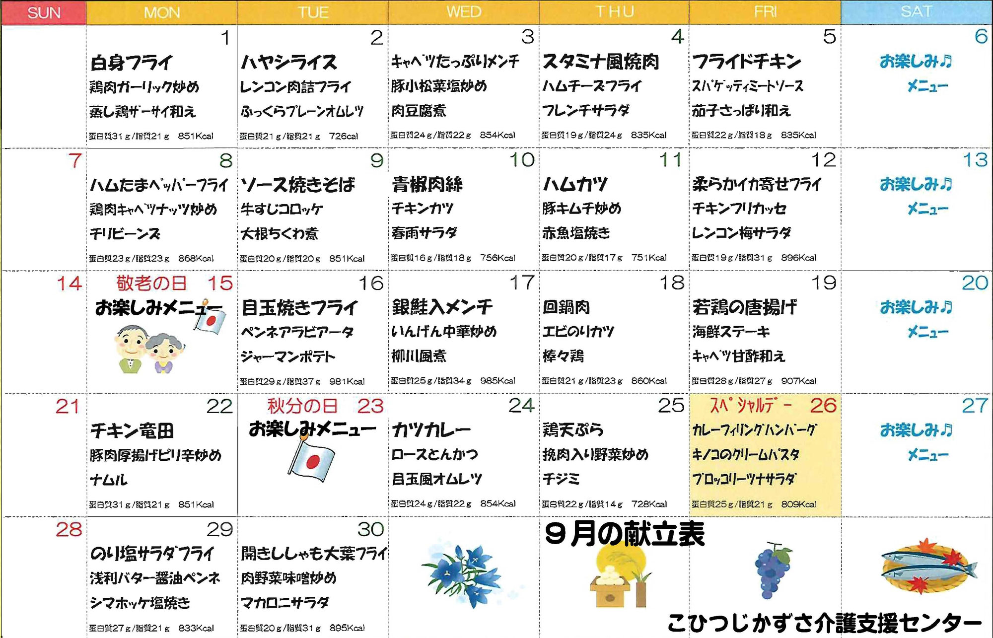 ９月の献立表