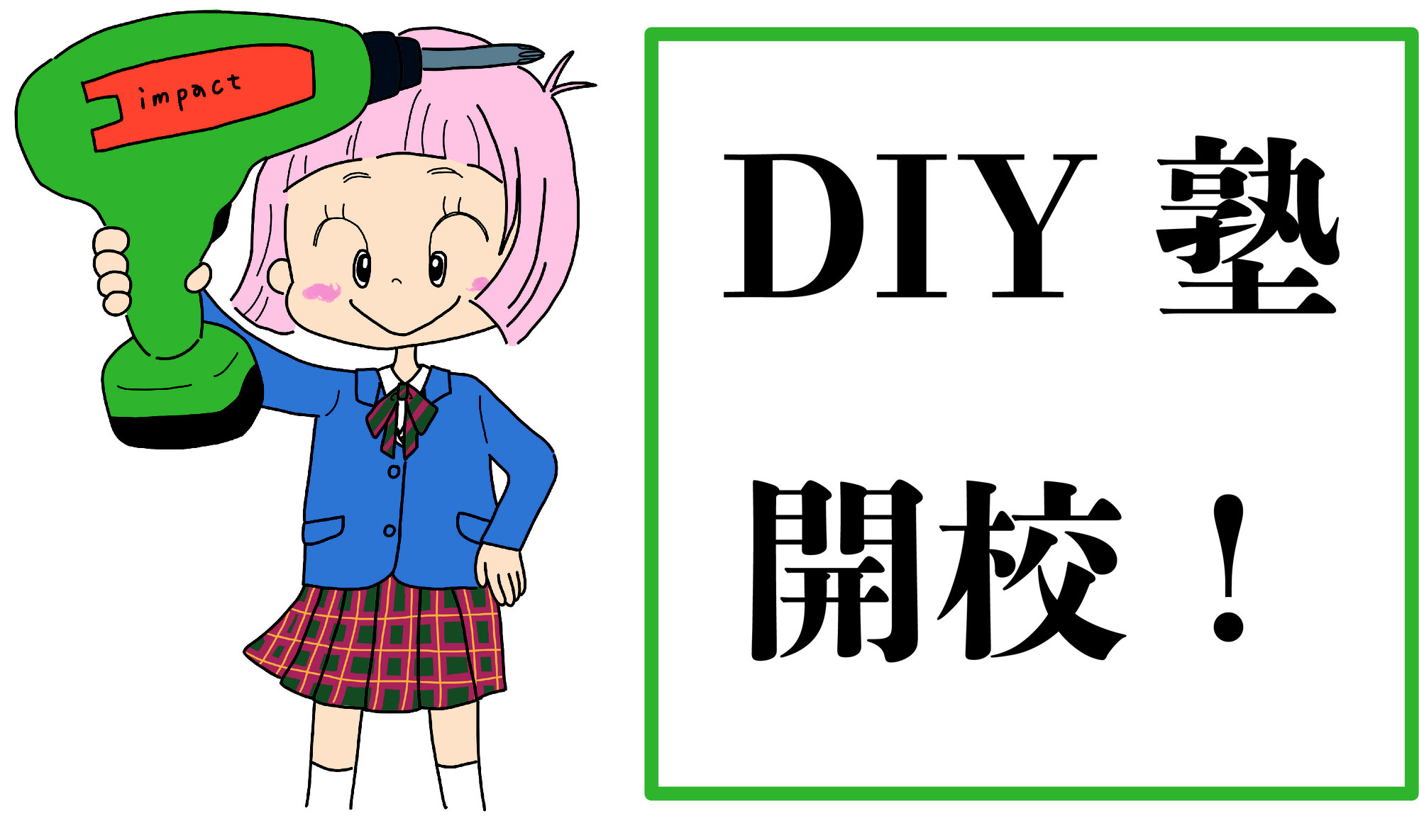 【お知らせ】DIY塾開校！