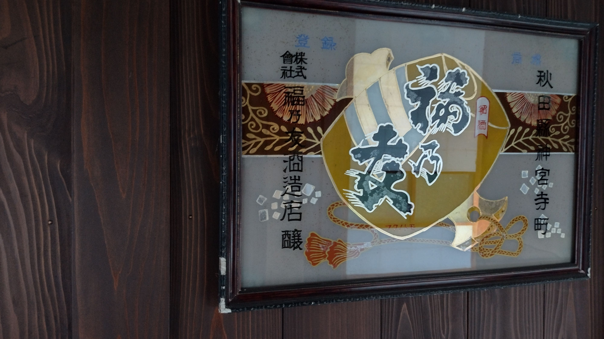 秋田県大仙市の酒蔵へ　②