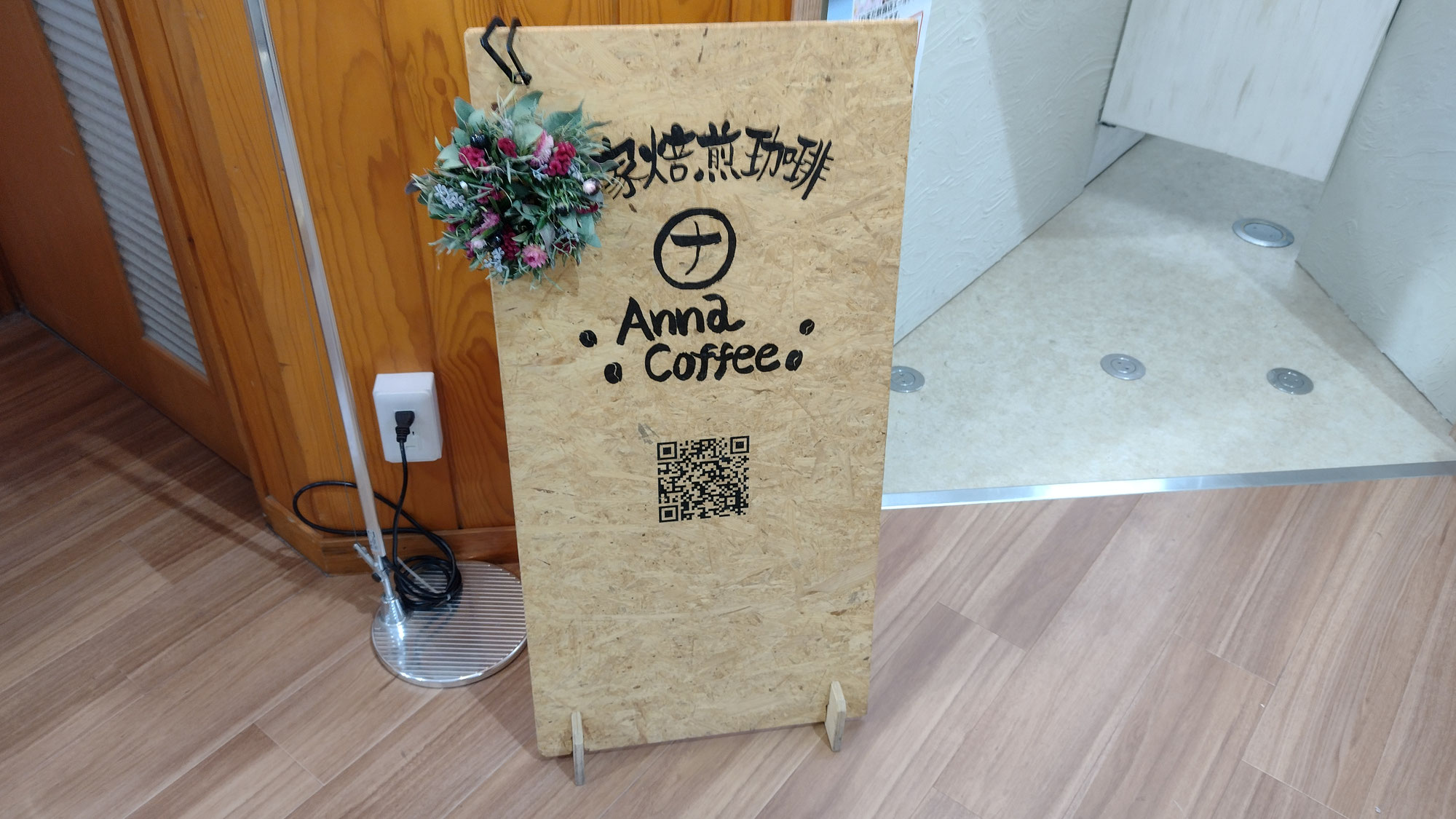 山田町で自家焙煎珈琲をいただく。