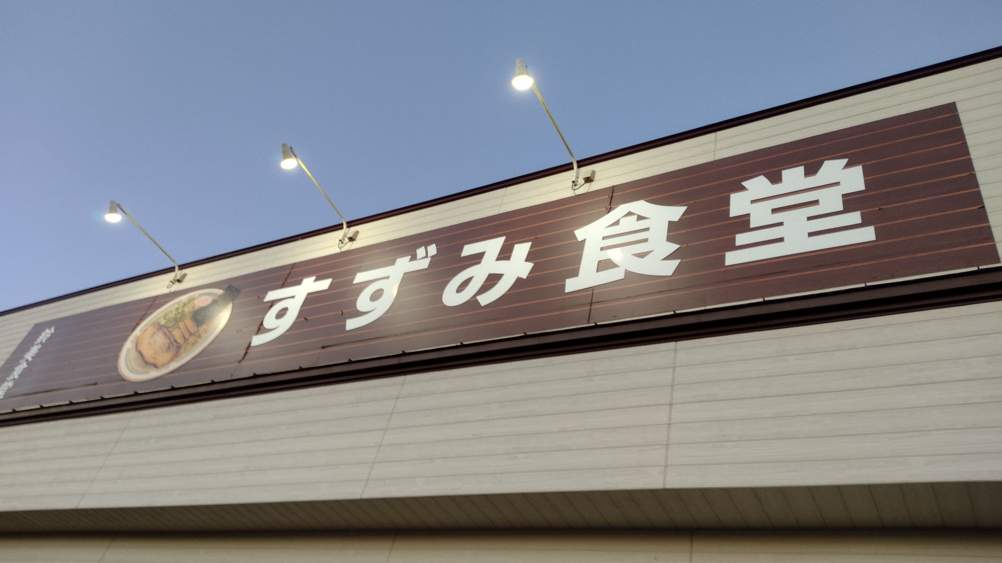 金ヶ崎町の食堂へ。