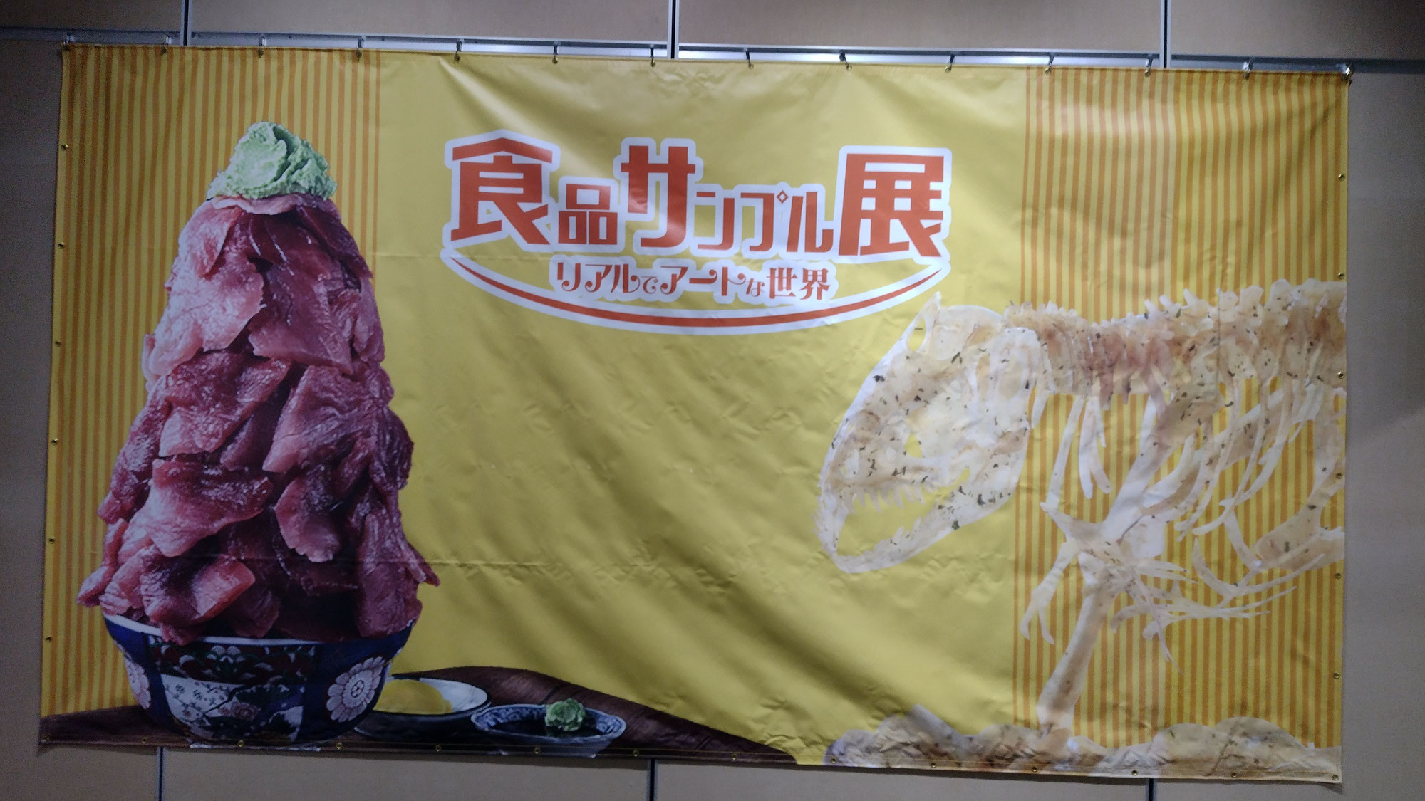 「食品サンプル展」へ。