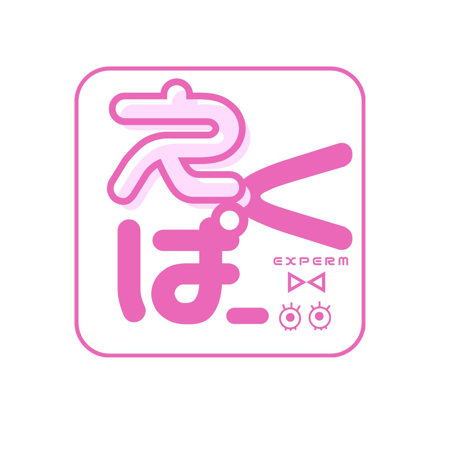エクステパーマ　エクパーマ　エクパ