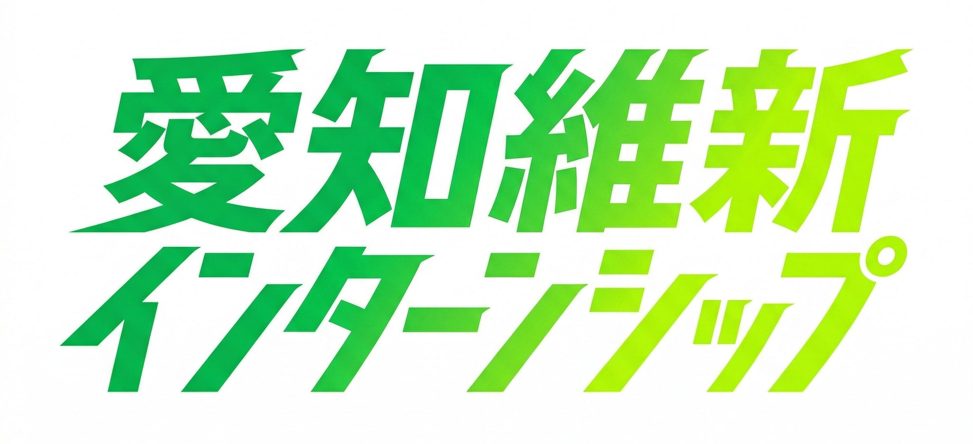 インターンシップ募集開始