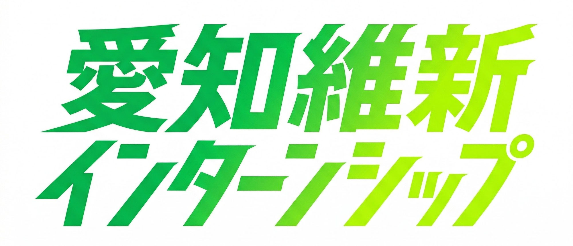 愛知維新インターンシップ募集中！
