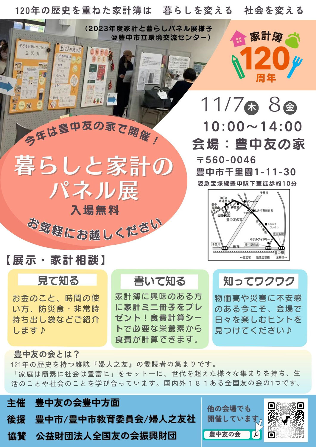 暮らしと家計のパネル展＠豊中友の家