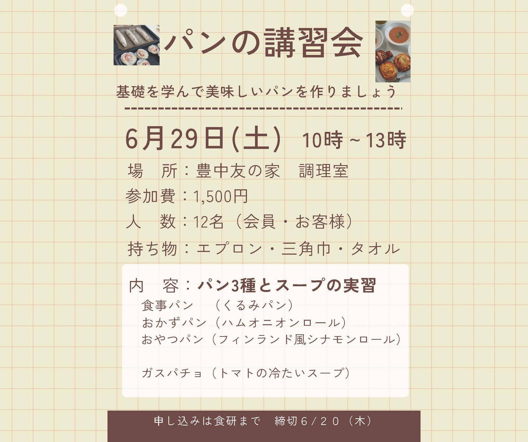 食研　パン講習会　6/29