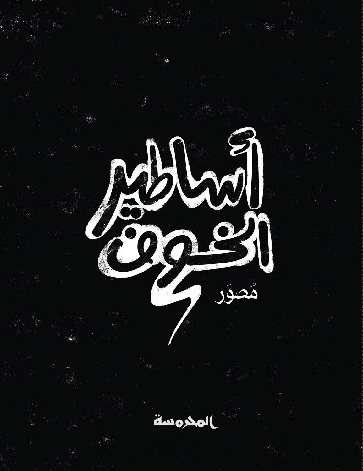 Le leggende della paura - أساطير الخـوف