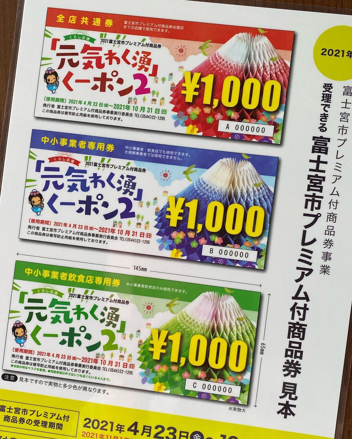 ◆富士宮市プレミアム付商品券ご利用いただけます