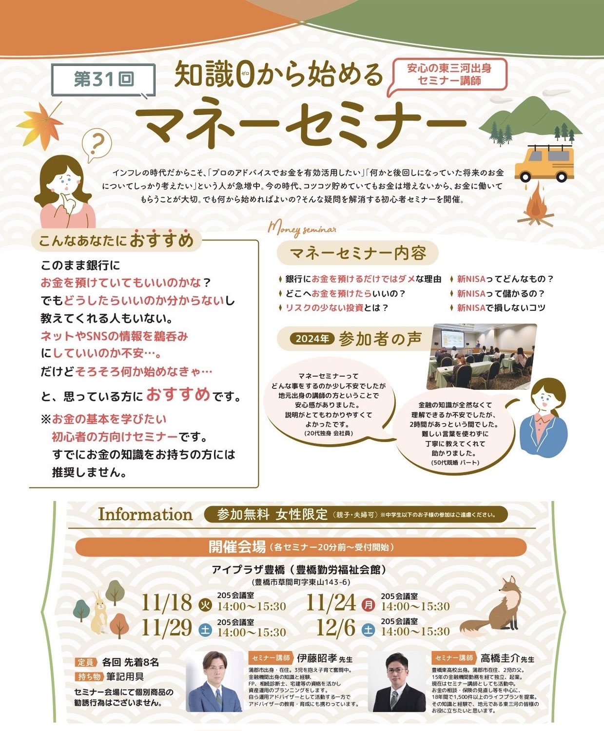 ▶2025年11・12月開催　知識ゼロから始めるマネーセミナーのお知らせ