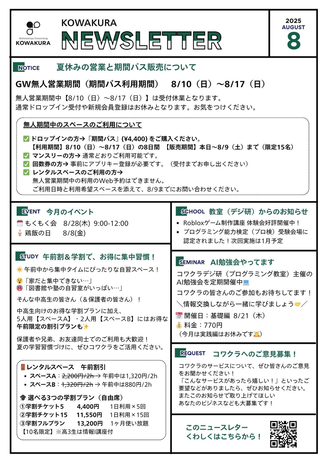 2025年8月コワクラニュースレター(メルマガ)