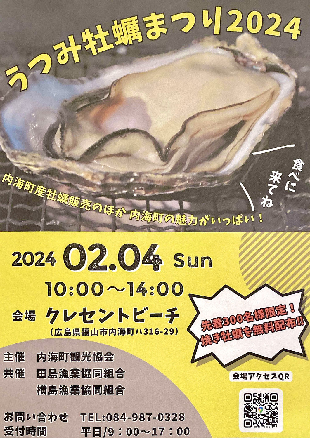 「うつみ牡蠣まつり2024」を開催します！