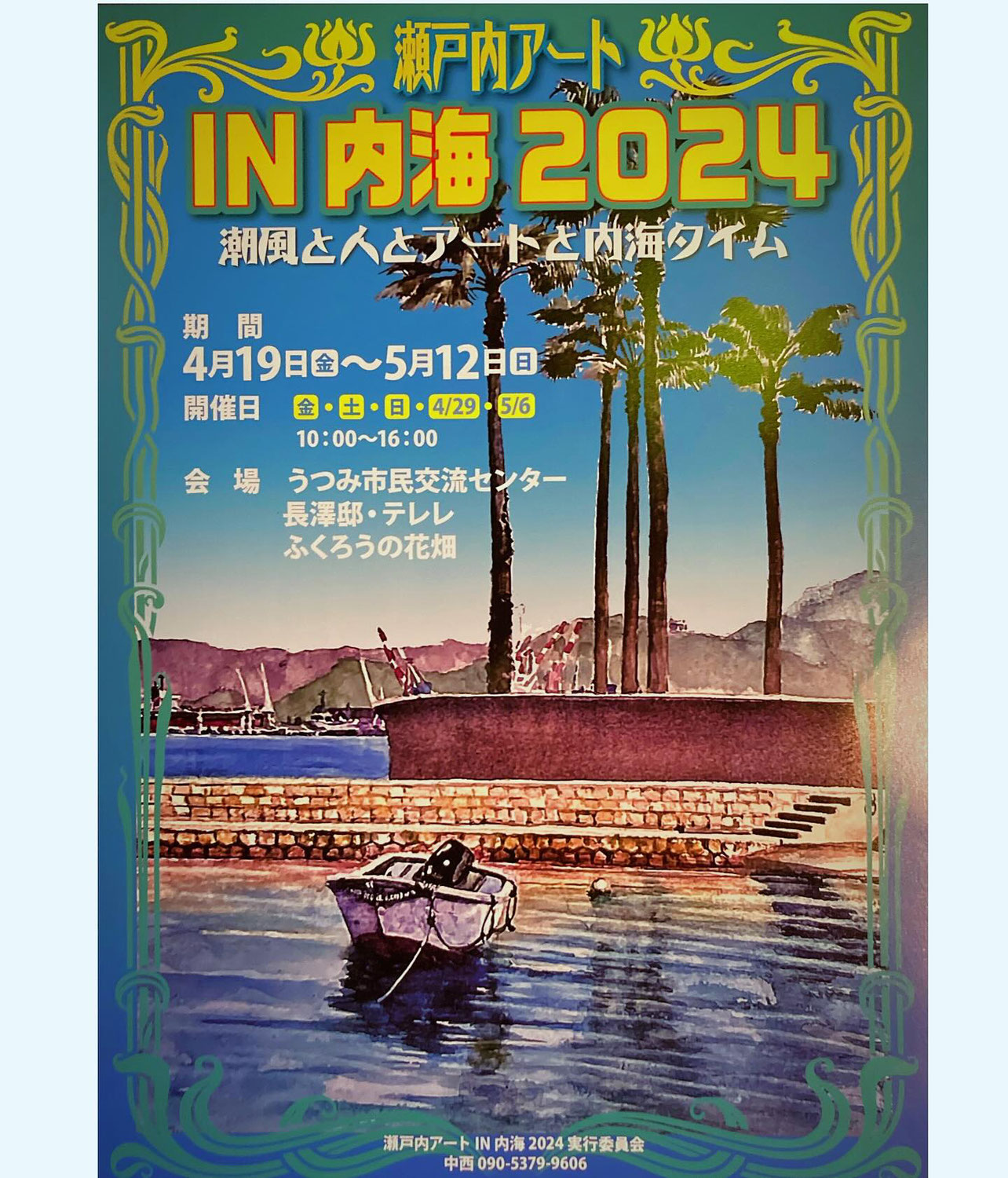 瀬戸内アートin内海2024