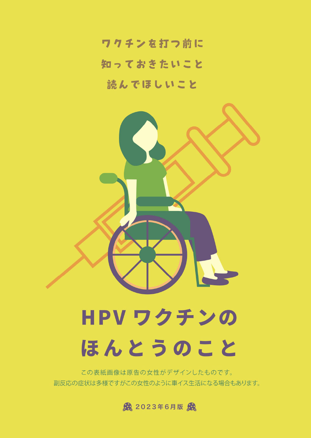 リーフレット：HPVワクチンのほんとうのこと