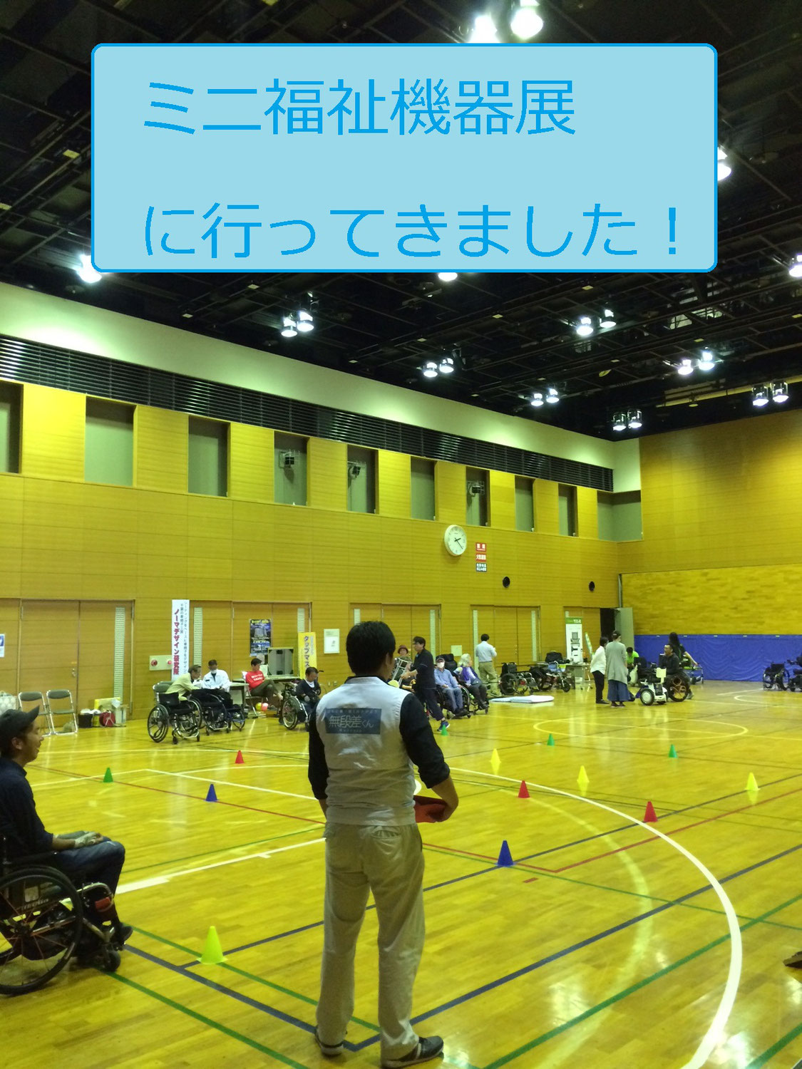 ミニ福祉機器展に行ってきました！