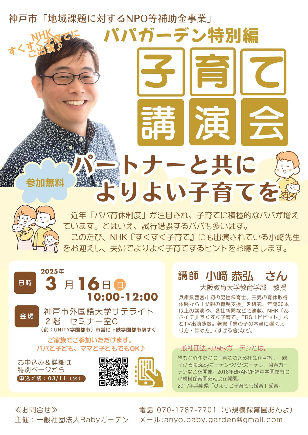 パパガーデン特別企画　子育て講演会パートナーとよりよい子育てを