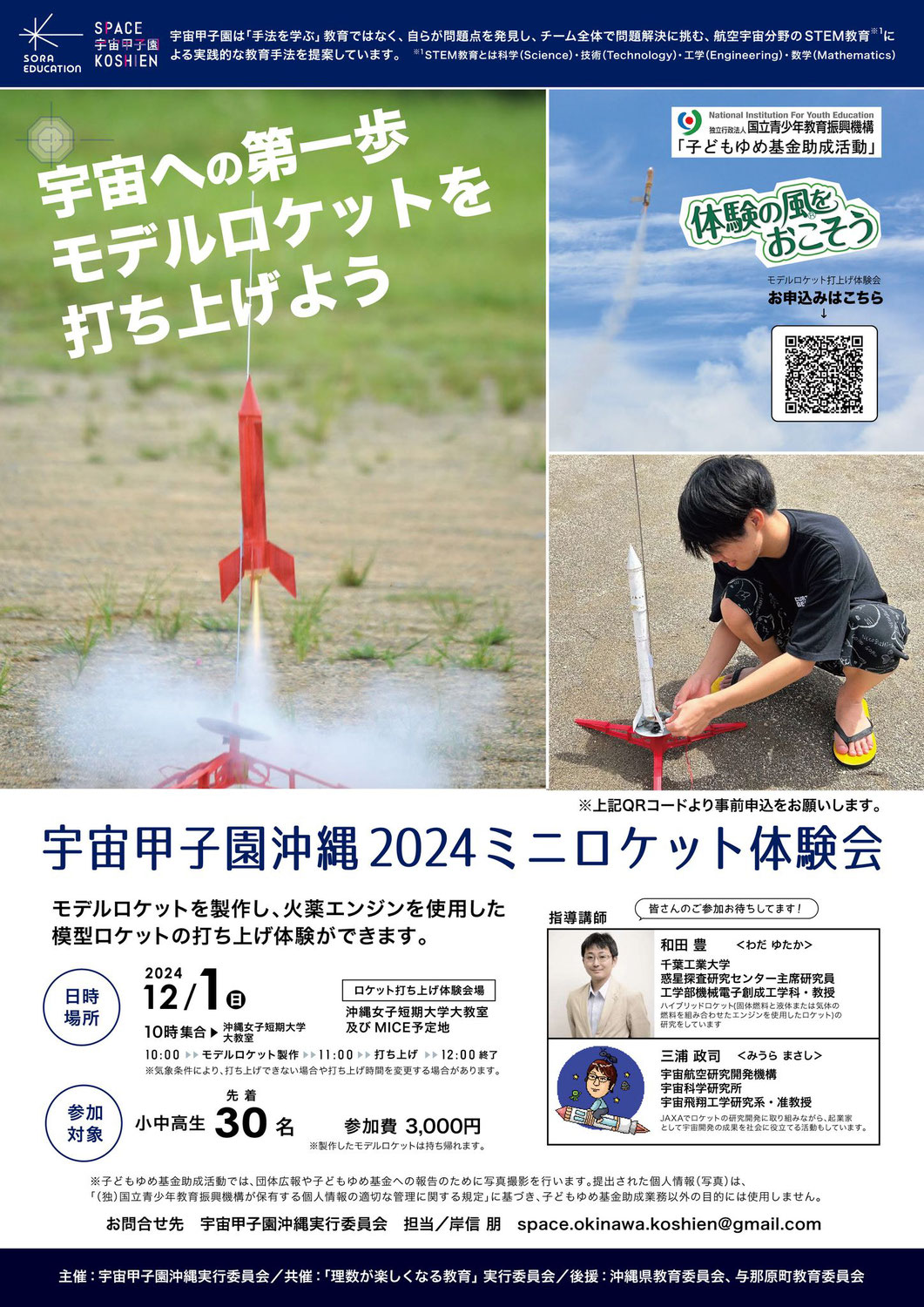 宇宙甲子園沖縄2024ミニロケット体験会のおしらせ