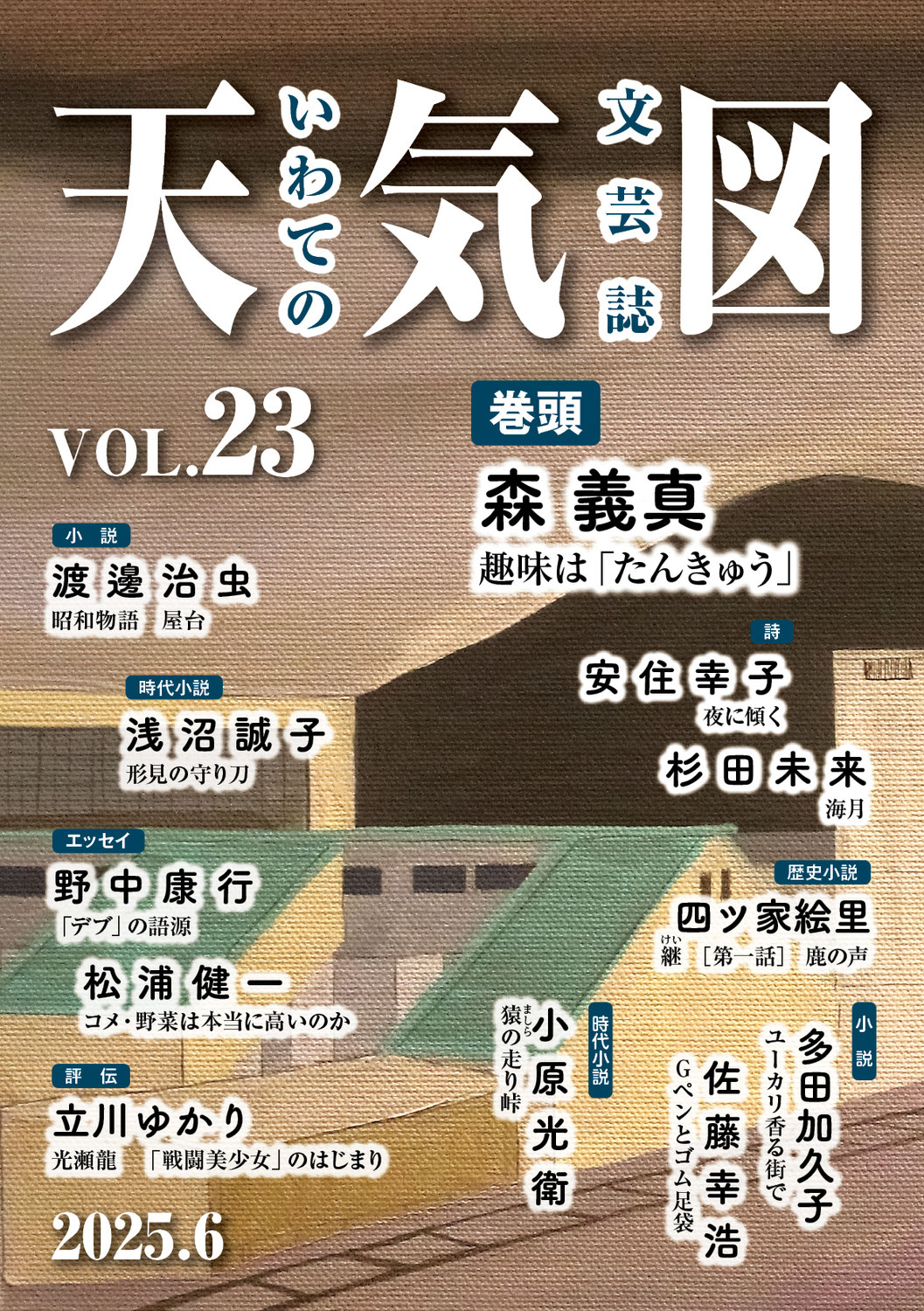 文芸誌「天気図23号発刊のお知らせ」通信No.6
