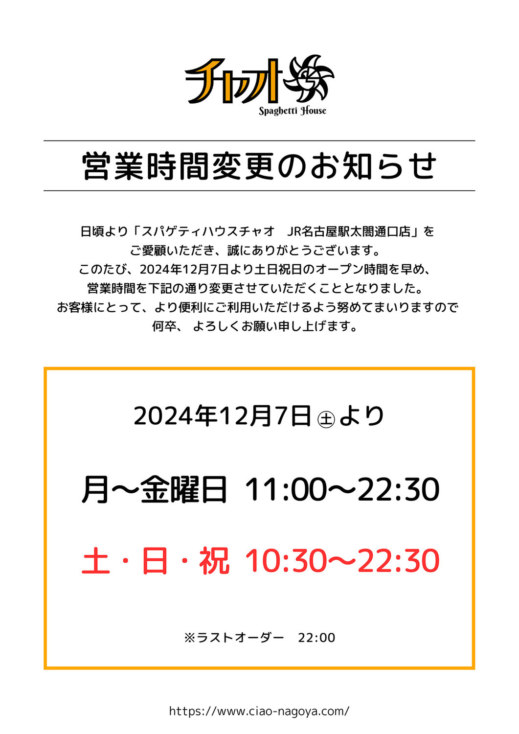 太閤通口店営業時間変更のお知らせ