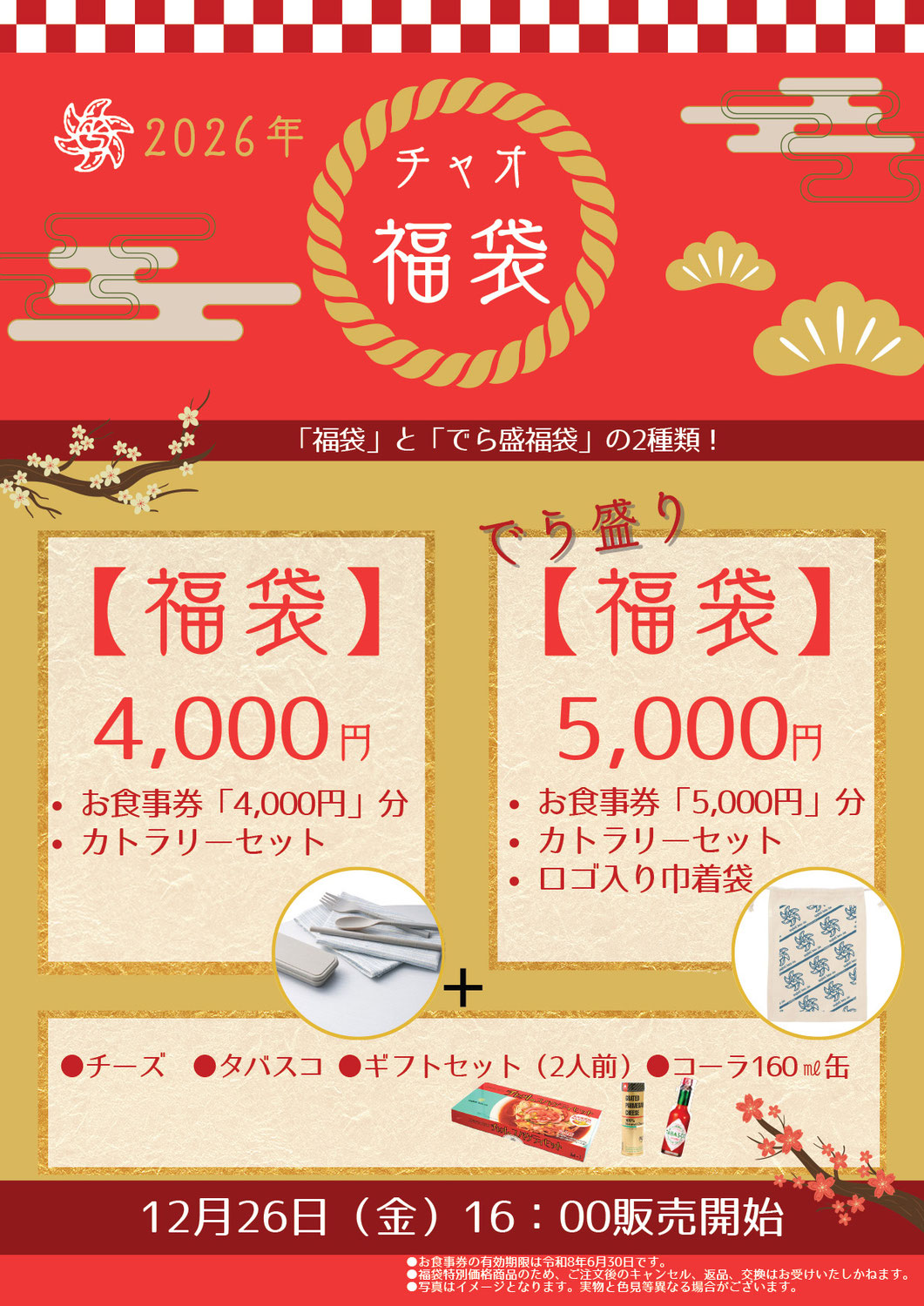 2026年福袋の案内