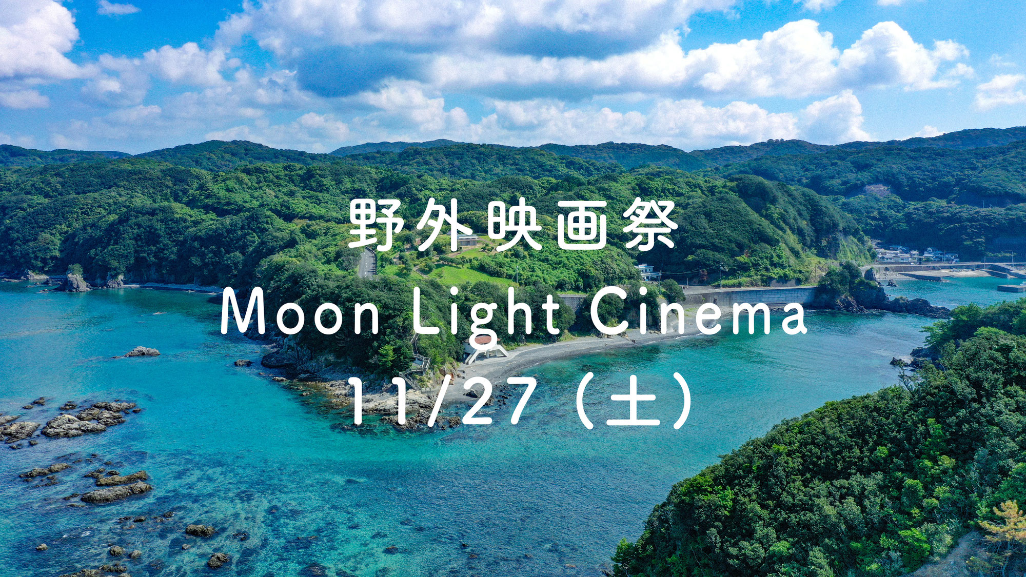 Moon Light Cinema 2021 月明かりの下で映画を楽しもう！
