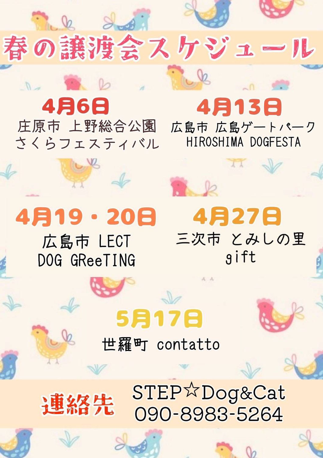 4月27日（日）譲渡会あります　STEP Dog&Cat 犬猫保護グループ