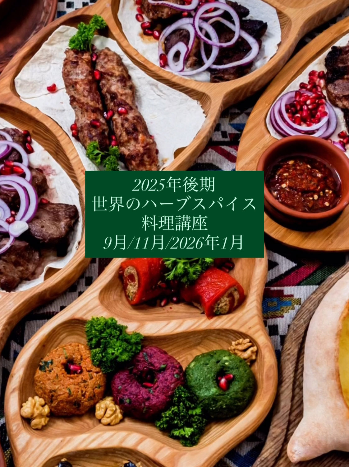 世界のハーブスパイス料理講座2025年後期