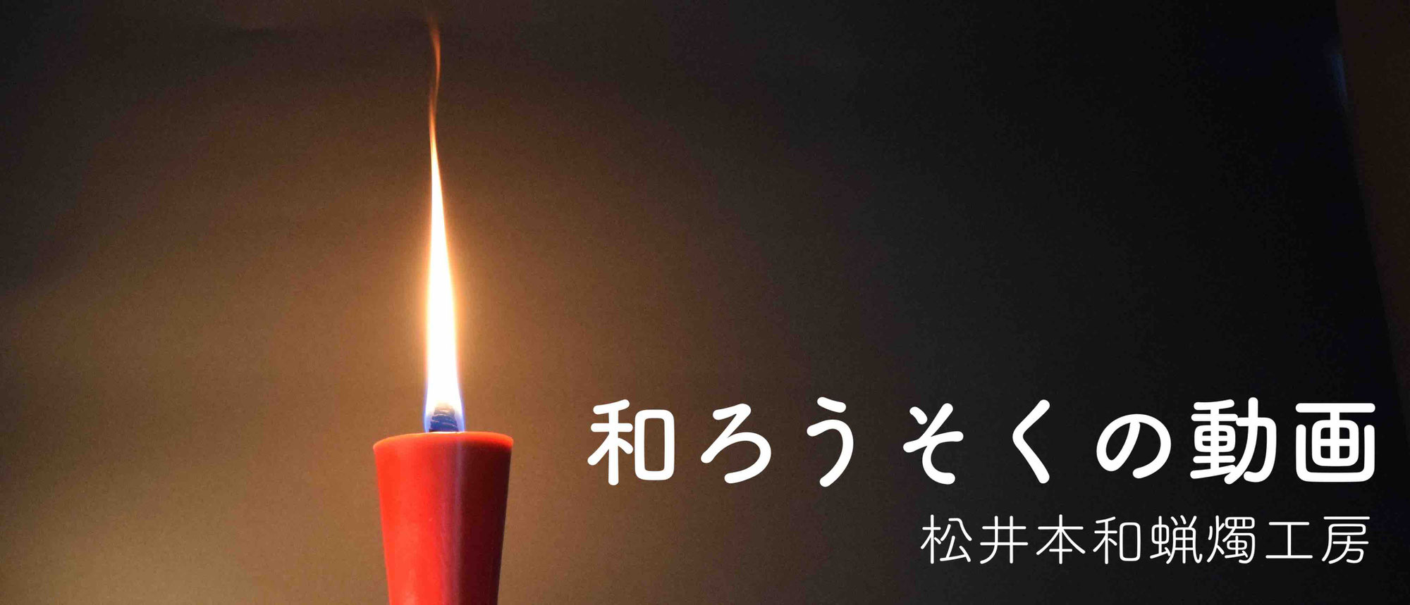 当工房について 4代目女性職人ブログ 松井本和蝋燭工房 最高級の伝統の和ろうそく 愛知県岡崎市 創業110年100 国内産ハゼの木蝋を使用 全工程手造りの和ろうそくのみの製造販売 老舗 当工房について 4代目女性職人ブログ 松井本和蝋燭工房 最高級の伝統の和ろうそく 愛知県岡崎市 創業110年100 国内産ハゼの木蝋を使用 全工程手造りの和ろうそくのみの製造販売 老舗