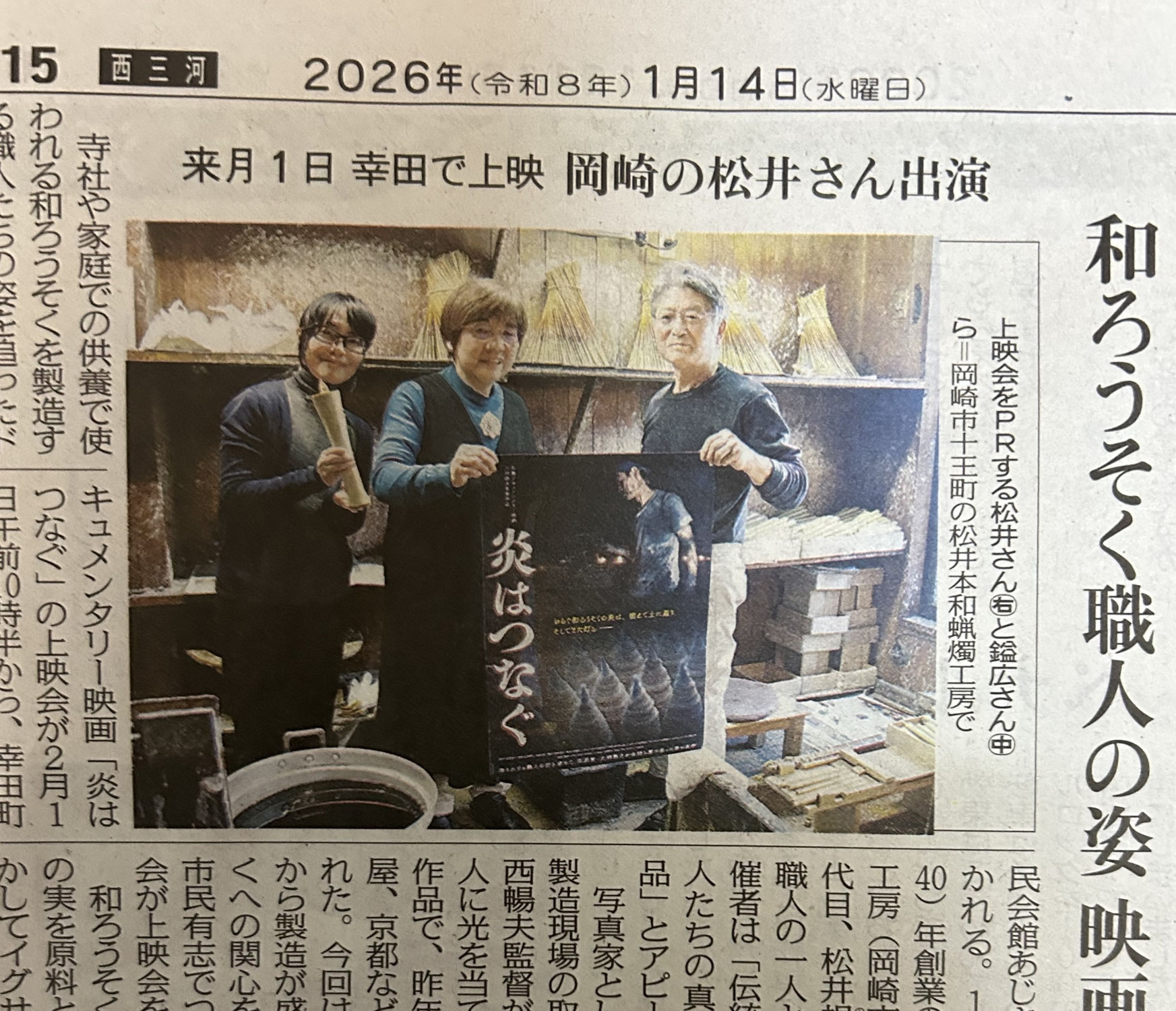 【中日新聞】　映画炎はつなぐ　和ろうそく職人3代目が紹介されました