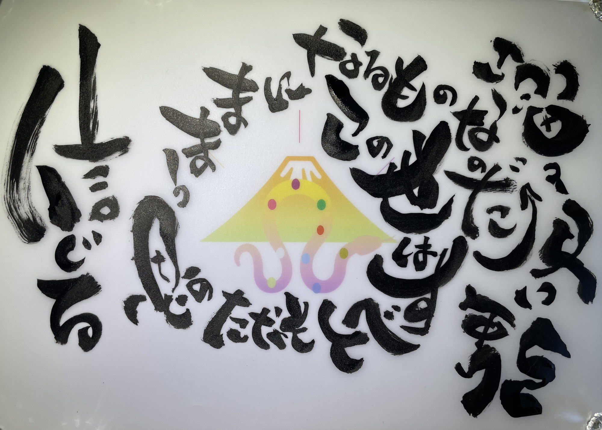 千の言霊３６９＼　２０２５年　新春　メッセージ企画　／