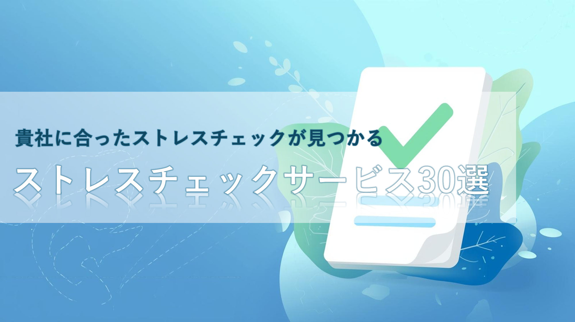 【最新】ストレスチェックサービス30選！価格・機能一覧表や集団分析の充実度を外部委託先ごとに比較