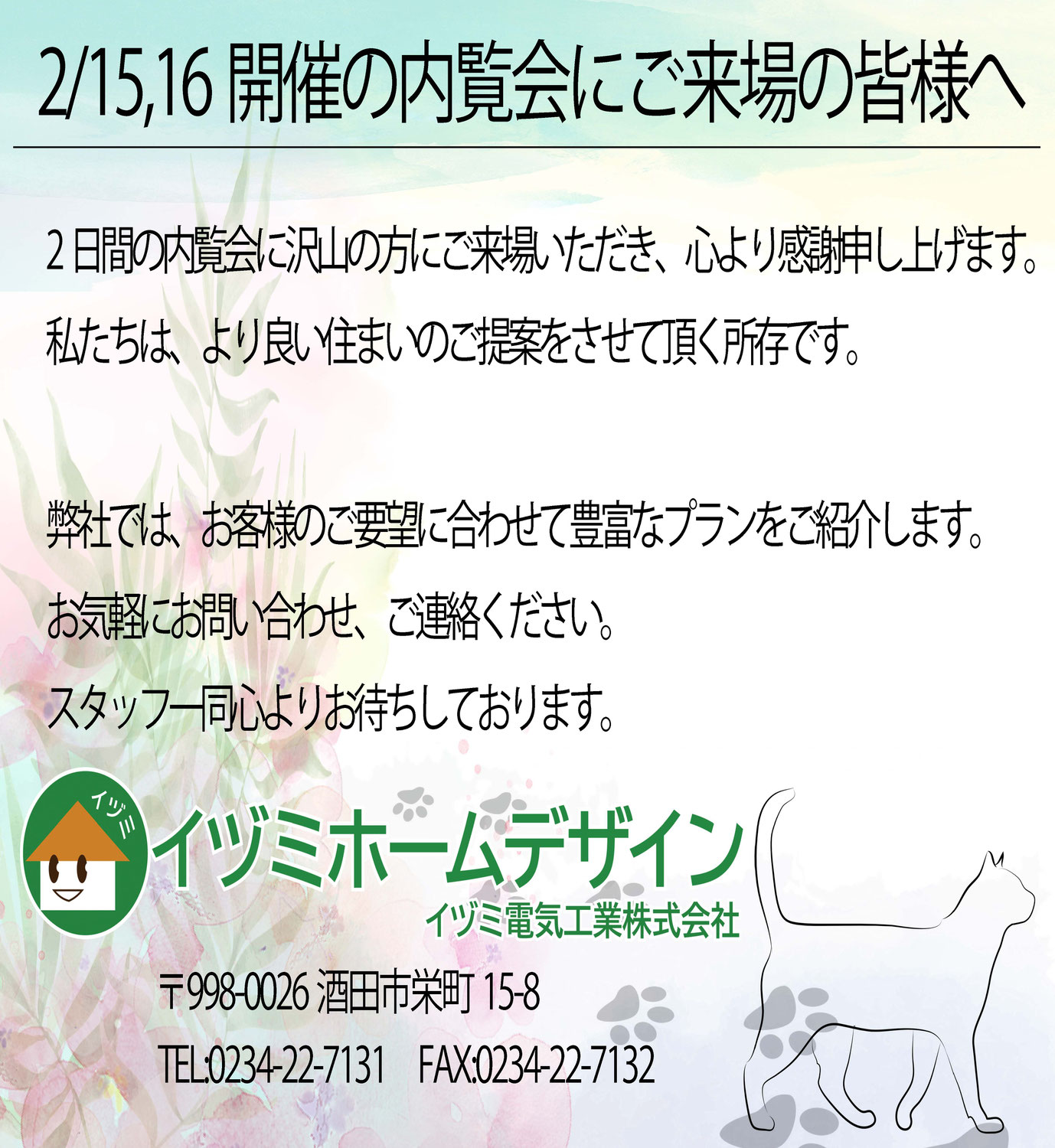 2/15,16開催の内覧会にご来場の皆様へ
