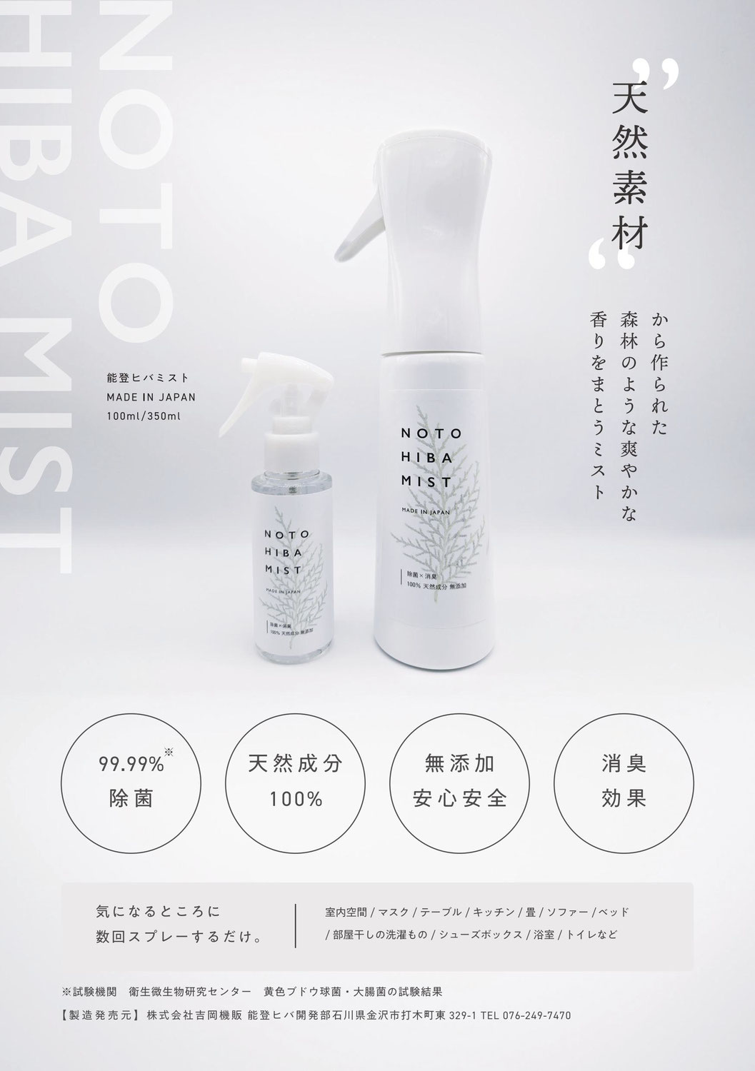 NOTO HIBA MIST新発売