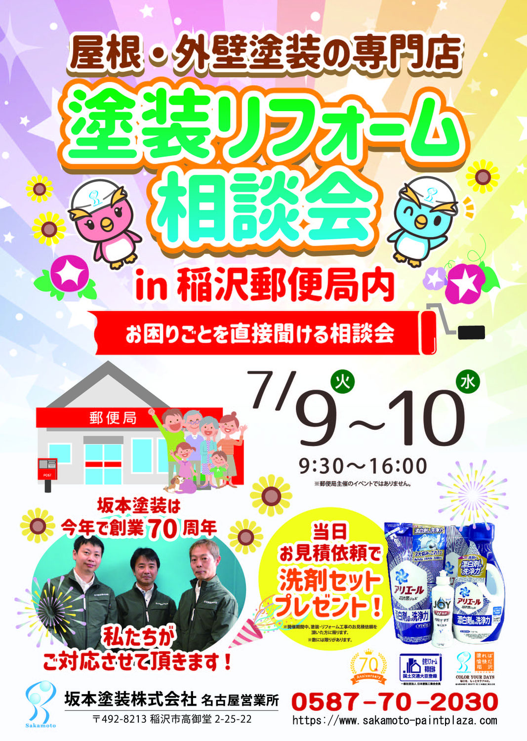 7月度　稲沢郵便局　塗替え相談会　開催！