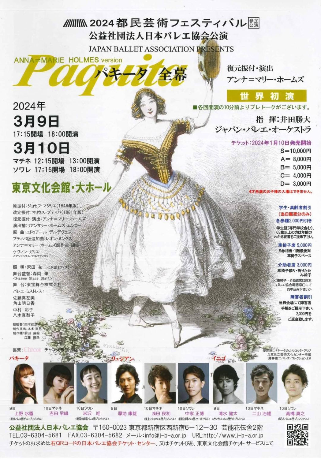 【公演出演情報】2024都民芸術フェスティバル参加公演「パキータ」全幕