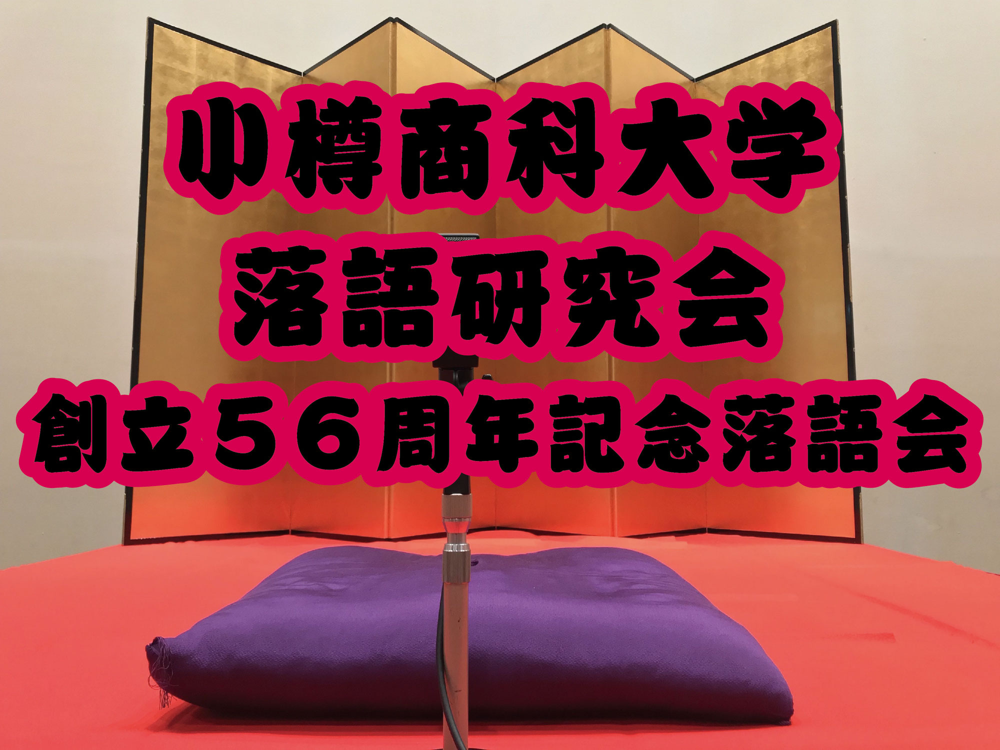 小樽商科大学落語研究会 創立56周年記念落語会