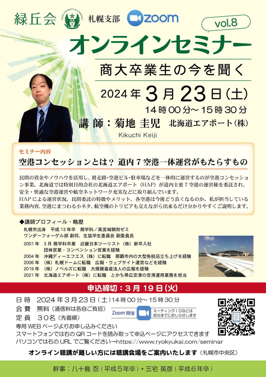 第８回オンラインセミナー開催！
