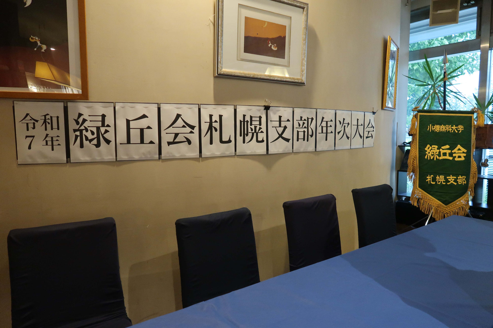 2025年（令和７年）年次大会のご報告