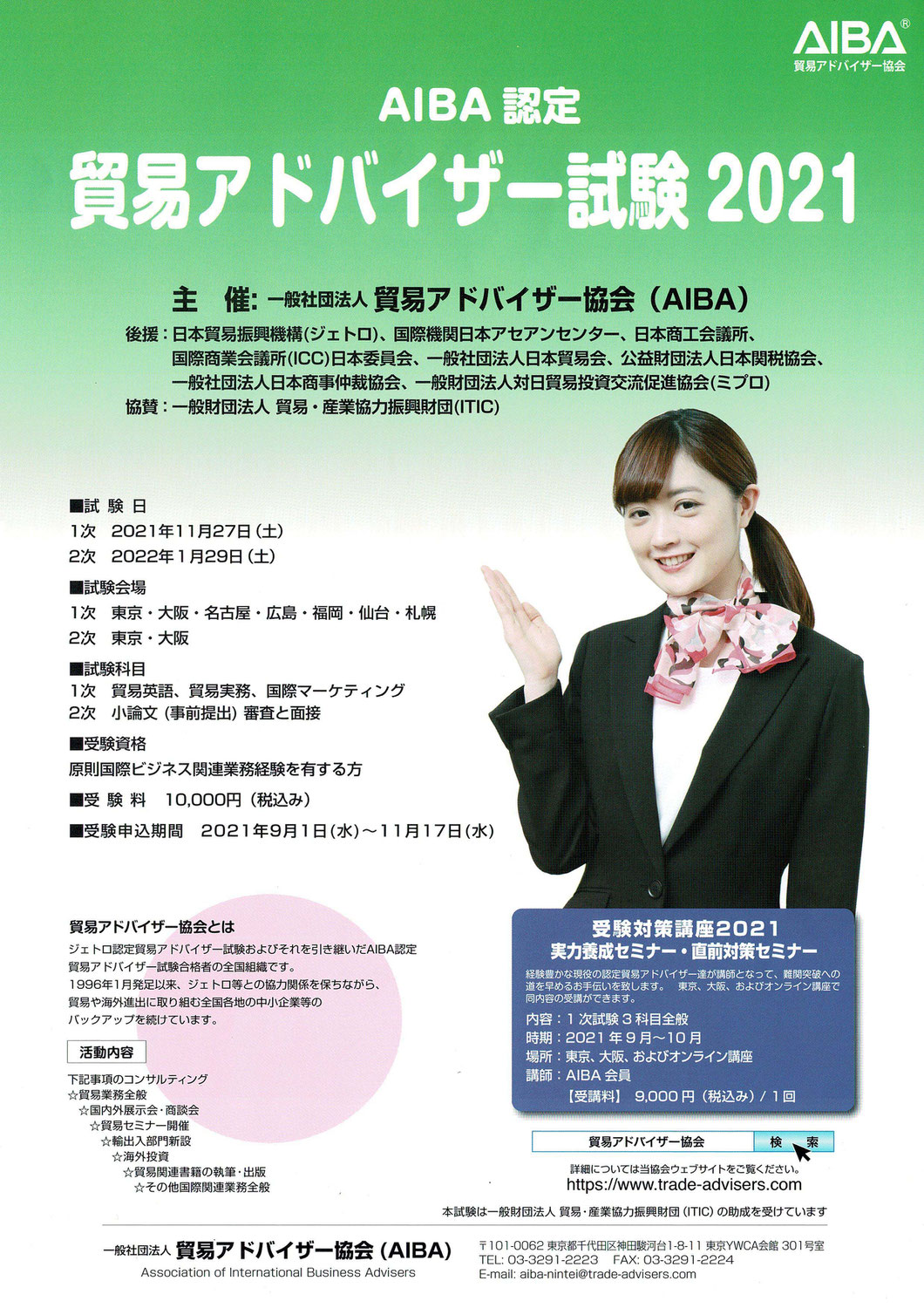 AIBA認定貿易アドバイザー試験2021のご案内
