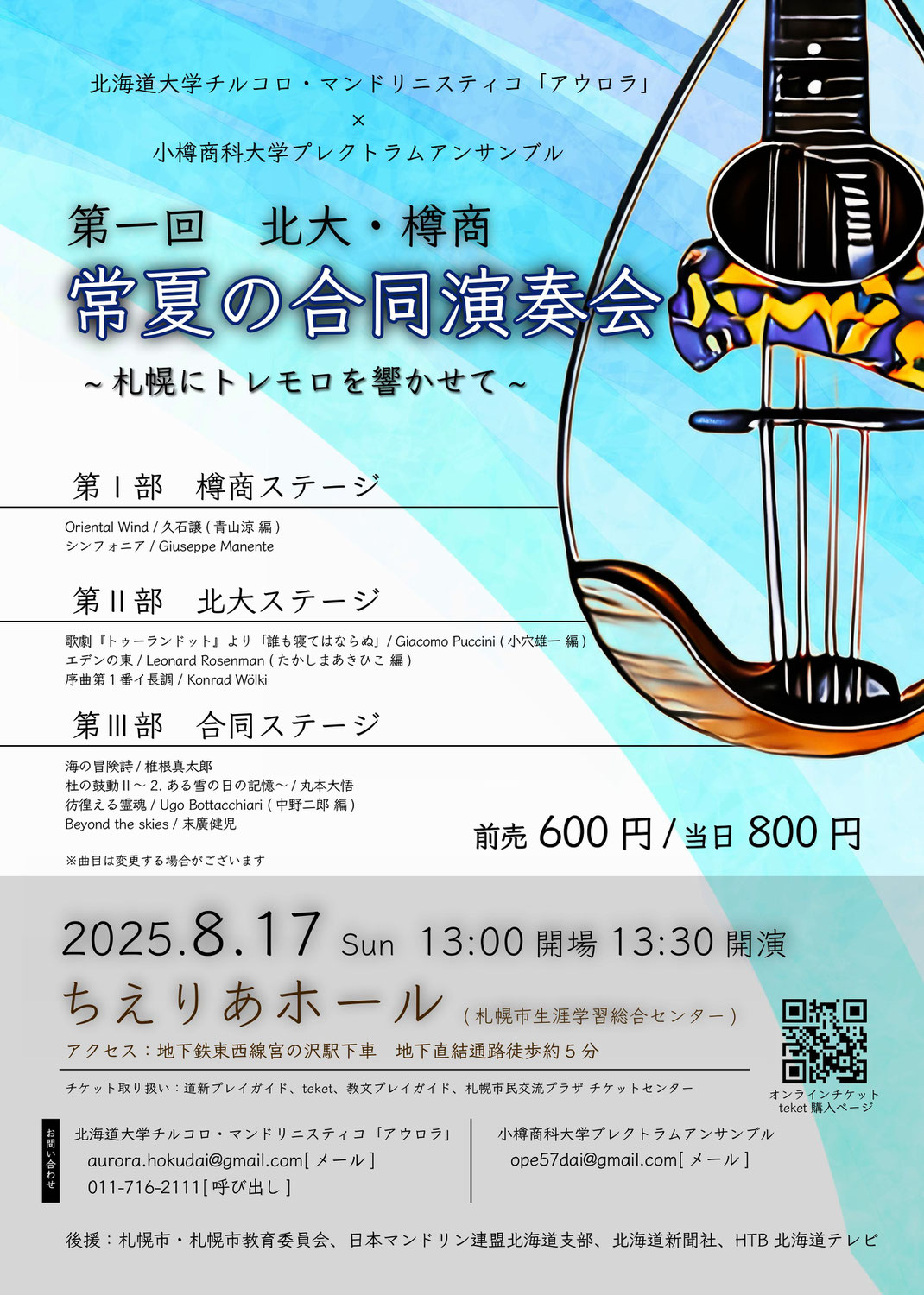 第一回　北大・樽商　常夏の合同演奏会